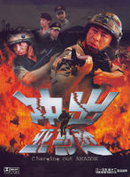 冲出亚马逊Charging Out Amazon (2002)
