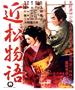 近松物语/A Story from Chikamatsu