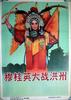 穆桂英大战洪州/Mu Gui Ying Da Zhan Hong Zhou(1963)
