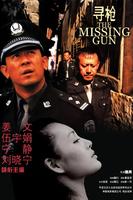 寻枪The Missing Gun (2002)