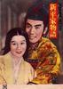 新平家物语(1955)