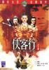 侠客行/Xia ke hang(1982)