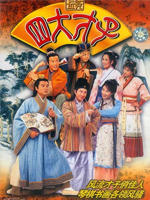 金装四大才子 (2000)