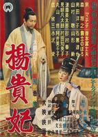 杨贵妃Yôkihi (1955)