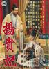 杨贵妃/Yôkihi