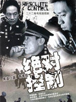 绝对控制 (2003)