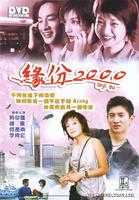 缘，妙不可言Yuan, miao bu ke yan (1999)