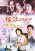 缘，妙不可言/Yuan, miao bu ke yan(1999)