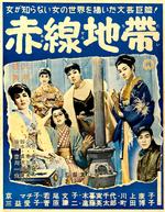 赤线地带Akasen chitai (1956)