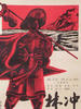 林冲/Lin Chong(1958)