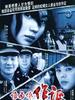 谁为你作证(2006)