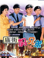 庙街·妈·兄弟 (2000)