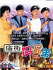 庙街·妈·兄弟(2000)