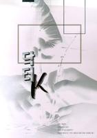 K医生Doctor K (1999)