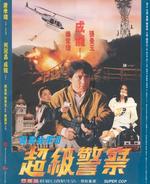 警察故事III超级警察Jing cha gu shi III: Chao ji jing cha (1992)