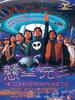 戆星先生/He Comes From Planet K(1997)