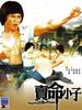 卖命小子/Mai ming xiao zi(1979)
