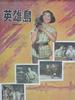 英雄岛(1959)