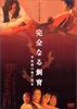 禁室培欲4：秘密地下室