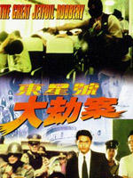 东星号大劫案Dong xing hao da jie an (1996)