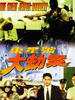 东星号大劫案/Dong xing hao da jie an(1996)