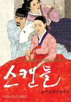 丑闻The Scandal (2003)