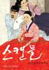丑闻/The Scandal(2003)