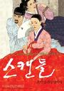丑闻/The Scandal(2003)