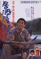 兆治的小酒馆Izakaya Chôji (1983)