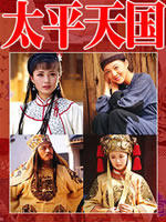 太平天国 (2002)