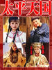 太平天国(2002)