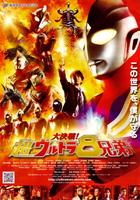 大决战！超奥特曼八兄弟Ultraman Movie 2008 (2008)
