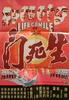 生死门/Life Gamble(1979)