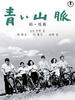 青青山脉/The Green Mountains(1949)