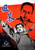风暴/The Storm(1959)