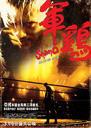 军鸡/Shamo(2007)