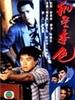 刑警本色/Ying ging boon sik(1988)