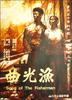 渔光曲/Song of the Fisherman(1934)