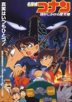 名侦探柯南1997：引爆摩天楼Meitantei Conan: Tokei-jikake no matenrou (1997)