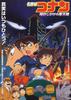 名侦探柯南1997：引爆摩天楼/Meitantei Conan: Tokei-jikake no matenrou