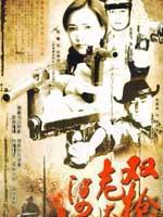 双枪老太婆传奇 (2006)