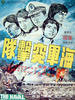 海军突击队/Hai jun tu ji dui(1977)