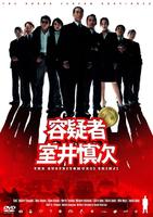 容疑者室井慎次Yougisha muroi shinji (2005)