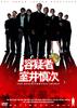 容疑者室井慎次/Yougisha muroi shinji(2005)
