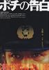 波奇的告白/Confessions Of A Dog(2009)