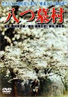八墓村Yatsu haka-mura (1977)