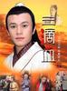 三滴血(2006)