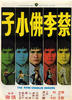 蔡李佛小子/Choi lee bat siu ji