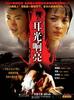响亮/(2004)