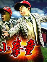 神勇小拳童Shen Yong Xiao Quan Tong (1995)